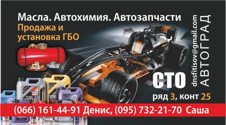 Масла. Автохимия. Автозапчасти