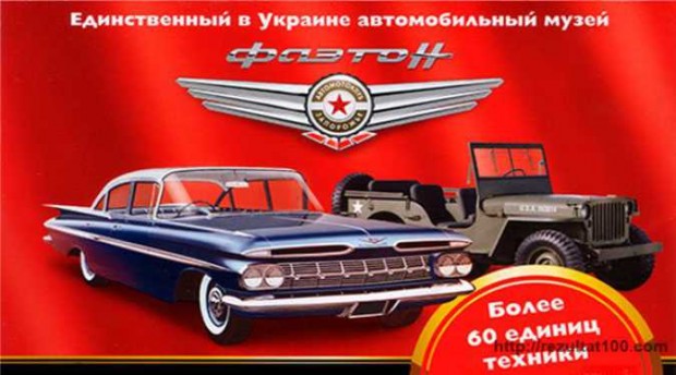 Музей ретроавто "Фаэтон"