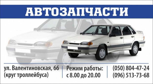 Автозапчастини на Валентинівській