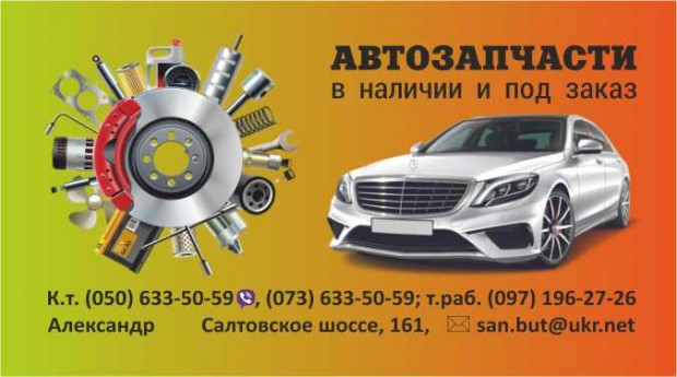 Автозапчасти