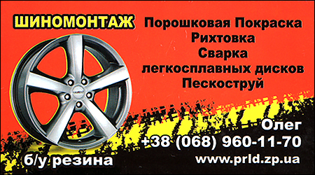 Шиномонтаж