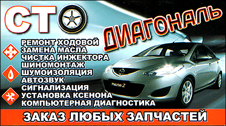 СТО "Діагональ"
