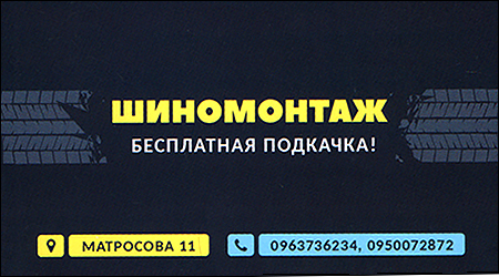 Шиномонтаж Матросова 11