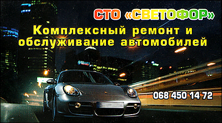СТО "Світлофор"