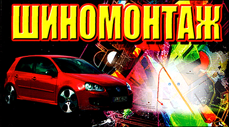 Шиномонтаж11