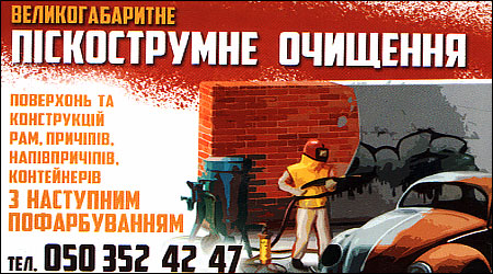 Великогабаритне піскострумне очищення