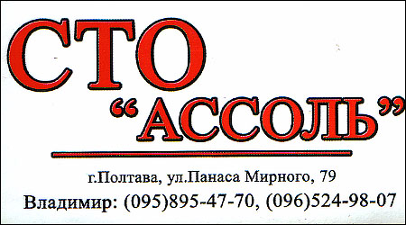 СТО АССОЛЬ