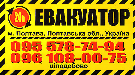 Евакуатор 24г Полтава