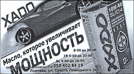 Автомастила XADO Ореста Левицького 2а