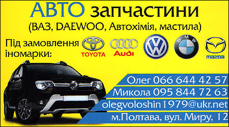 Автозапчастини Миру 12 ВАЗ/Daewoo/Автохімія/Масла