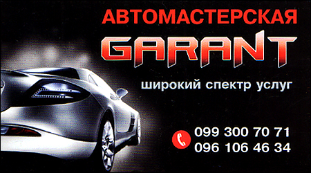 СТО "Garant"