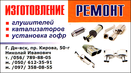 Изготовление и ремонт глушителей Александра Поля 50г
