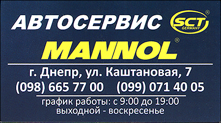 Автосервис Mannol Каштановая 7
