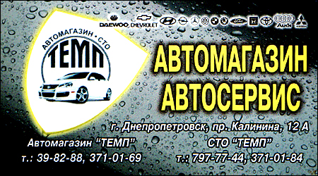 Автомагазин/СТО Темп