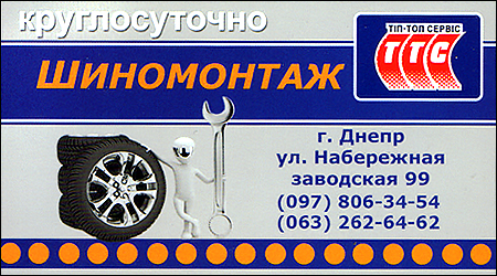 Тип-Топ Сервис Шиномонтаж
