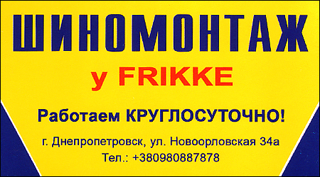 Шиномонтаж у Frikke