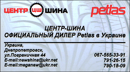 Центр Шина Petlas