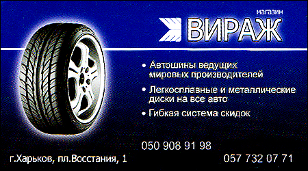Магазин Шин Вираж