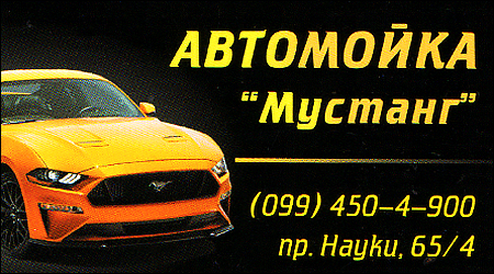 Автомойка Мустанг