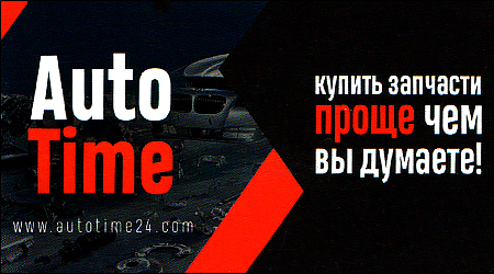 Автозапчастини Auto Time
