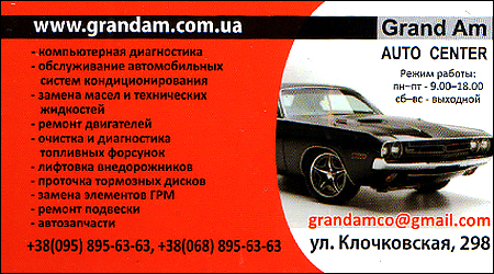 СТО Grand Am