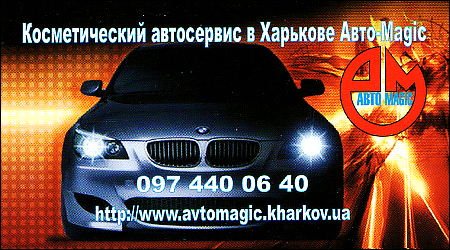 Косметический автосервис Авто-Magic