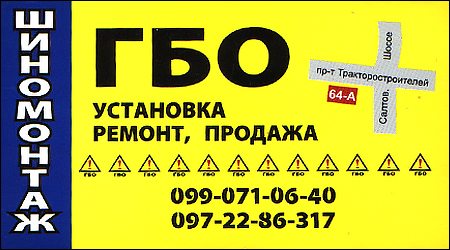 ГБО и Шиномонтаж