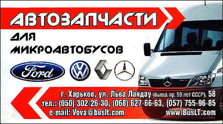 Автозапчастини для мікроавтобусів