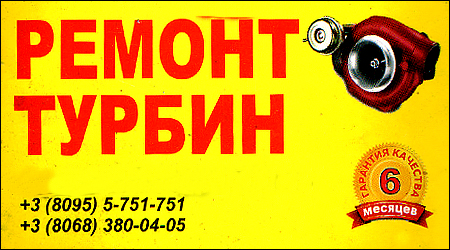 Ремонт турбин