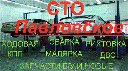 СТО Павлівське