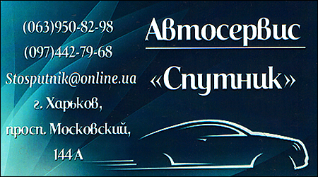 Автосервіс Супутник