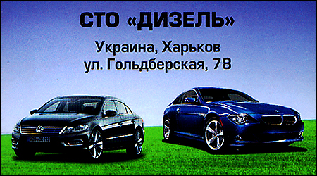 СТО Дизель
