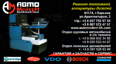 Авто Модерн Дизельсервис