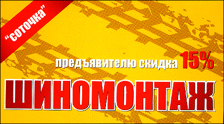 Шиномонтаж Соточка