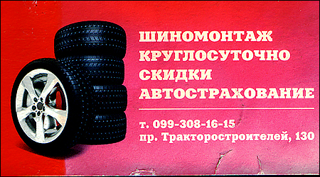 Шиномонтаж