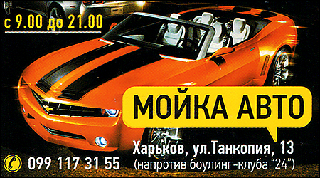 Автомойка