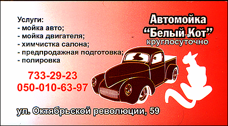 Автомойка Белый Кот