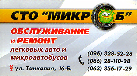 СТО Мікроб