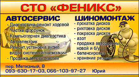 СТО Фенікс