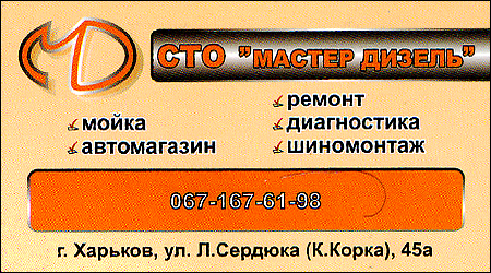 СТО Майстер Дизель