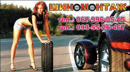 Шиномонтаж