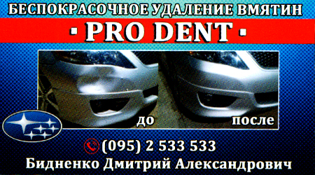 PRO DENT Видалення вм'ятин