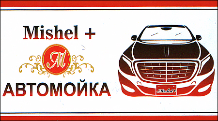 Автомойка Mishel+