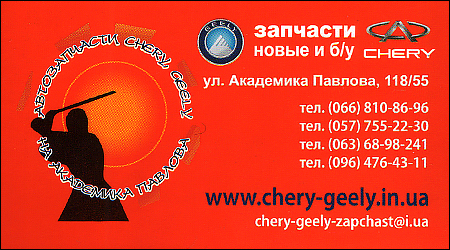 Запчастини Chery Geely