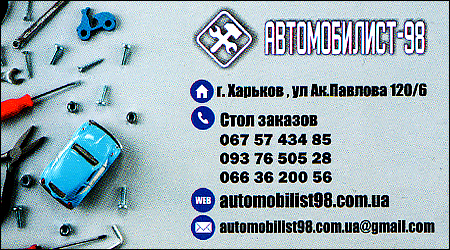 СТО АВТОМОБИЛИСТ-98