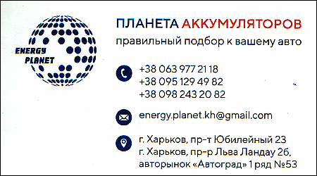 Планета Акумуляторів