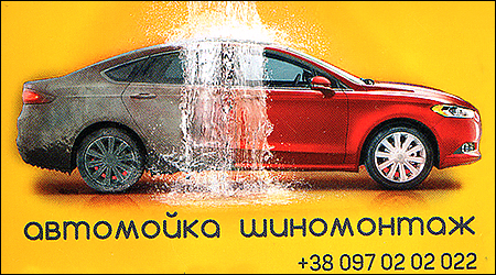 Автомийка Шиномонтаж