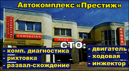 Автокомплекс Престиж