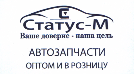 Автозапчастини Статус-М