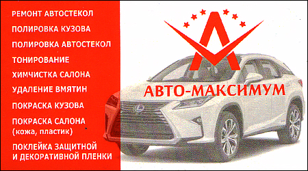 Авто-Максимум